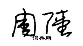 朱锡荣周陆草书个性签名怎么写