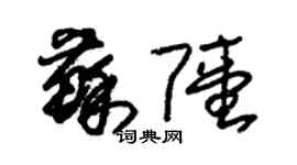 朱锡荣苏陆草书个性签名怎么写