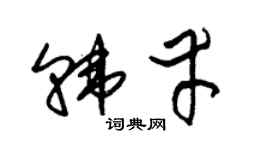 朱锡荣韩幸草书个性签名怎么写