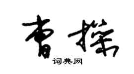 朱锡荣曹操草书个性签名怎么写