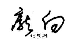 朱锡荣庞向草书个性签名怎么写