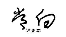 朱锡荣常向草书个性签名怎么写