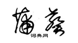 朱锡荣蒲葵草书个性签名怎么写