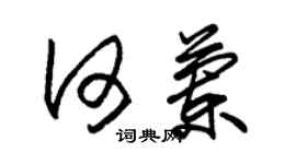 朱锡荣何兰草书个性签名怎么写