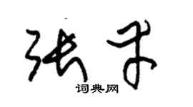 朱锡荣张幸草书个性签名怎么写