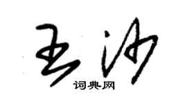 朱锡荣王沙草书个性签名怎么写
