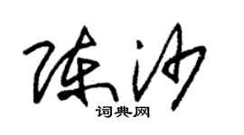 朱锡荣陈沙草书个性签名怎么写