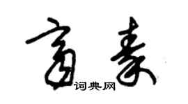 朱锡荣齐秦草书个性签名怎么写