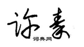 朱锡荣许秦草书个性签名怎么写