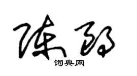 朱锡荣陈朗草书个性签名怎么写