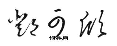 骆恒光邓可欣草书个性签名怎么写