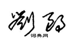 朱锡荣刘朗草书个性签名怎么写