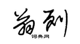 朱锡荣翁列草书个性签名怎么写