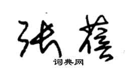 朱锡荣张蓓草书个性签名怎么写