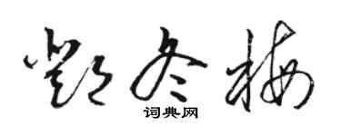 骆恒光邓冬梅草书个性签名怎么写