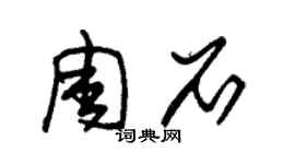 朱锡荣周石草书个性签名怎么写