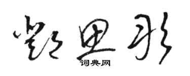 骆恒光邓思彤草书个性签名怎么写