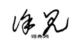 朱锡荣徐见草书个性签名怎么写