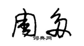朱锡荣周多草书个性签名怎么写