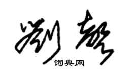 朱锡荣刘声草书个性签名怎么写