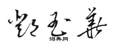 骆恒光邓玉华草书个性签名怎么写