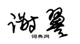 朱锡荣谢翼草书个性签名怎么写