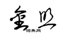 朱锡荣金照草书个性签名怎么写