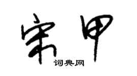朱锡荣宋甲草书个性签名怎么写