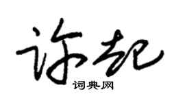朱锡荣许起草书个性签名怎么写