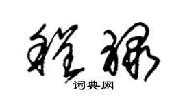 朱锡荣程禄草书个性签名怎么写