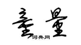 朱锡荣童量草书个性签名怎么写