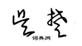 朱锡荣吴楚草书个性签名怎么写