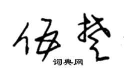朱锡荣伍楚草书个性签名怎么写