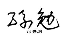 朱锡荣孙勉草书个性签名怎么写