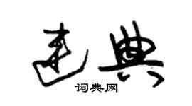 朱锡荣连典草书个性签名怎么写