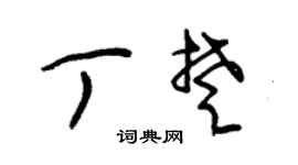 朱锡荣丁楚草书个性签名怎么写