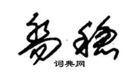 朱锡荣乔稳草书个性签名怎么写