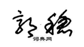 朱锡荣郭稳草书个性签名怎么写