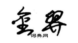 朱锡荣金羿草书个性签名怎么写