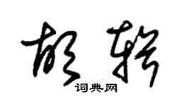 朱锡荣胡辑草书个性签名怎么写