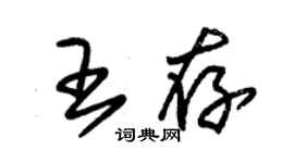 朱锡荣王存草书个性签名怎么写