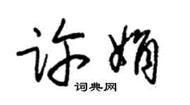 朱锡荣许娟草书个性签名怎么写
