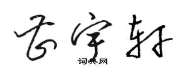 骆恒光曹宇轩草书个性签名怎么写