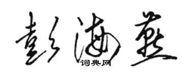 骆恒光彭海燕草书个性签名怎么写