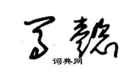 朱锡荣马懿草书个性签名怎么写