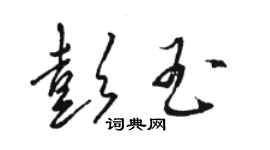 骆恒光彭玉草书个性签名怎么写