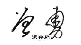 骆恒光曾勇草书个性签名怎么写