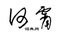 朱锡荣何霄草书个性签名怎么写