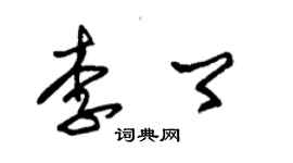 朱锡荣李卿草书个性签名怎么写