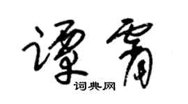 朱锡荣谭霄草书个性签名怎么写
